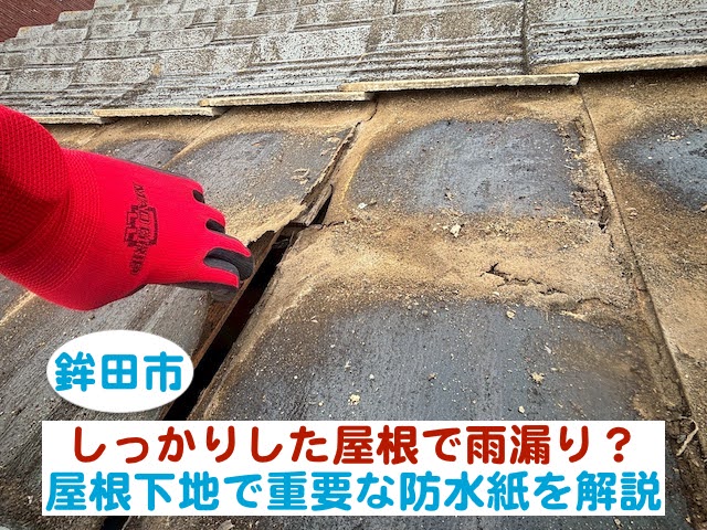 鉾田市　しっかりした屋根で雨漏り？屋根下地で重要な防水紙を解説
