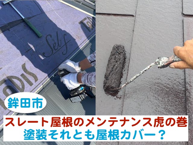 鉾田市　スレート屋根のメンテナンス虎の巻｜塗装それとも屋根カバー？
