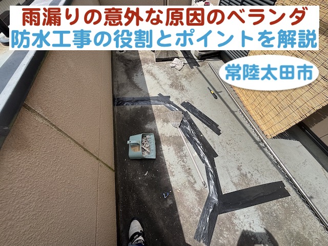 常陸太田市　雨漏りの意外な原因のベランダ｜防水工事の役割とポイント