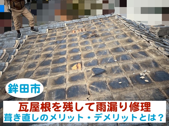 鉾田市　瓦屋根を残して雨漏り修理｜葺き直しのメリット・デメリット