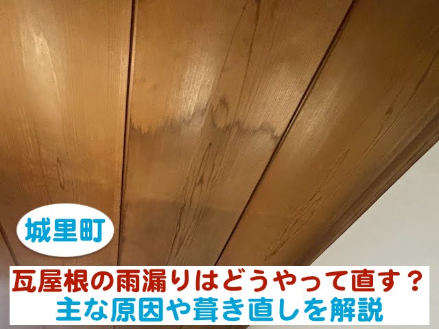 城里町　瓦屋根の雨漏りはどうやって直す？｜主な原因や葺き直しを解説
