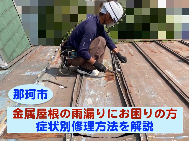 那珂市　トタンなど金属屋根の雨漏りにお困りの方！症状別修理方法を解説