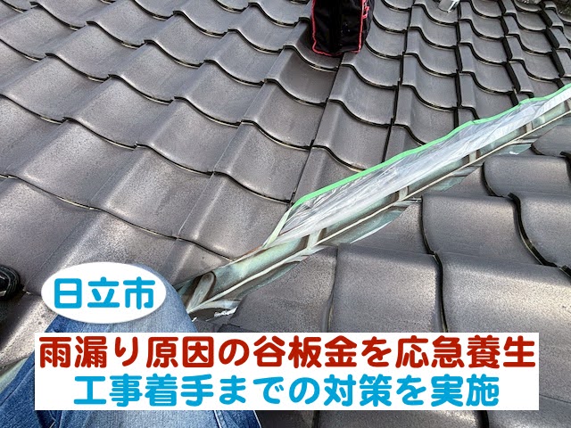 日立市　雨漏り原因の瓦と谷板金の隙間を応急養生｜工事着手までの対策