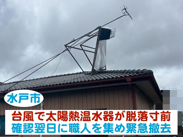 水戸市　台風の強風で屋根の太陽熱温水器が脱落寸前｜確認翌日に緊急撤去