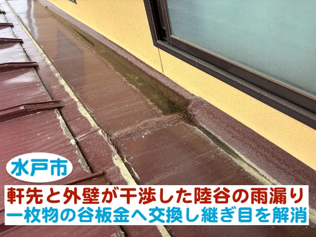 水戸市　軒先と外壁が干渉した陸谷から雨漏り｜一枚物の谷板金へ交換