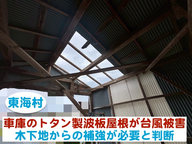 東海村　車庫のトタン製波板屋根が台風で破損｜木下地から補強が必要