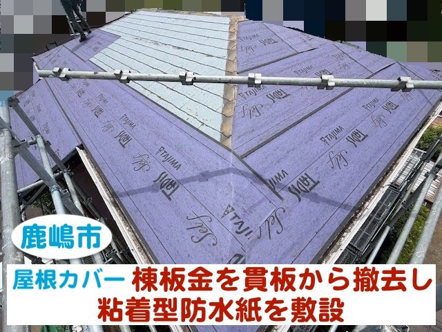 鹿嶋市　棟板金を貫板から撤去し粘着型防水紙を敷設工程｜屋根カバー工法