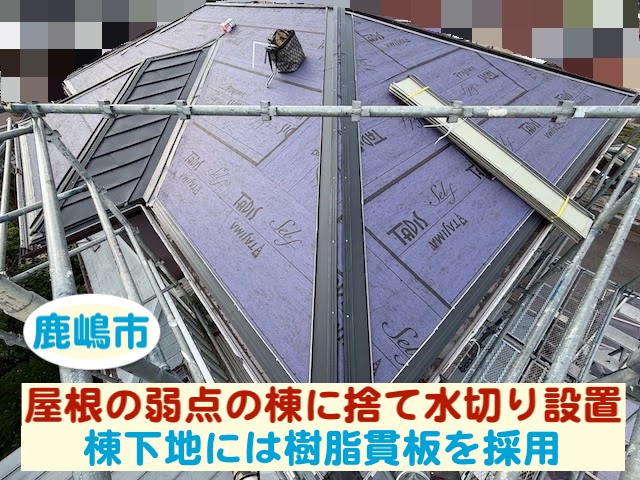 鹿嶋市　屋根の弱点でもある棟に捨て水切り設置｜棟下地は樹脂貫板を採用