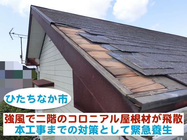 ひたちなか市　強風で二階のコロニアル屋根材が飛散｜工事までの緊急養生