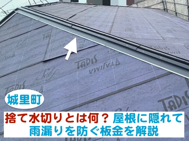 城里町　捨て水切りとは？屋根の見えない部分で雨漏りを防ぐ板金を解説