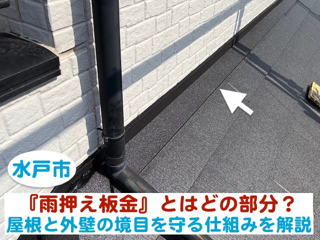 水戸市　雨押え板金とは？屋根と外壁の境目を雨漏りから守る仕組み