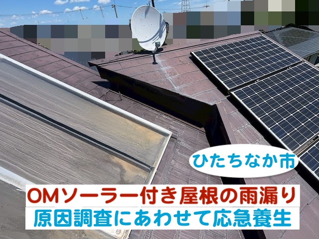ひたちなか市　OMソーラー付きコロニアル屋根の雨漏り｜調査と応急養生