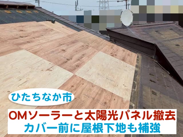 ひたちなか市　OMソーラーと太陽光パネルを撤去｜カバー前に屋根下地補強