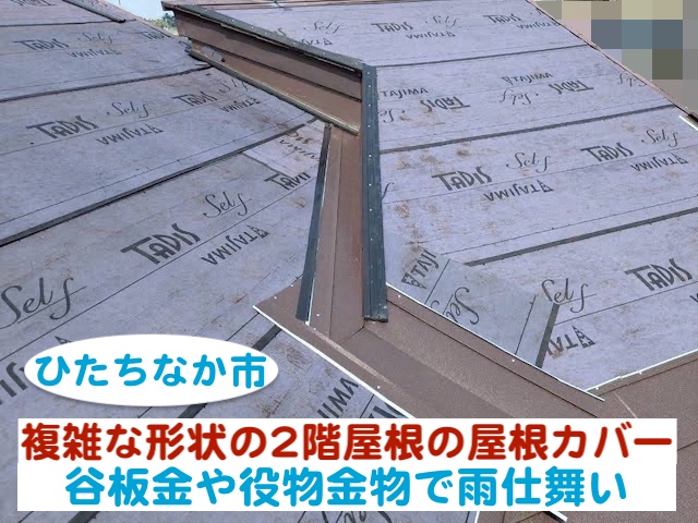 ひたちなか市　複雑な形状の2階屋根を施工｜谷板金と役物で丁寧に雨仕舞い
