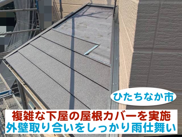 ひたちなか市　複雑な下屋の屋根カバー｜外壁取り合いをしっかり雨仕舞い