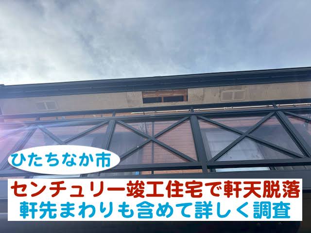 ひたちなか市　センチュリー竣工住宅で軒天が脱落｜原因を詳しく調査