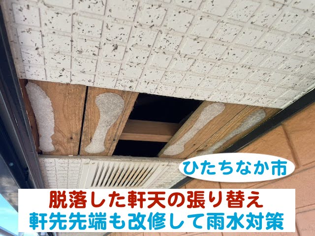 ひたちなか市　脱落した軒天を張り替え｜軒先先端も改修して雨水対策