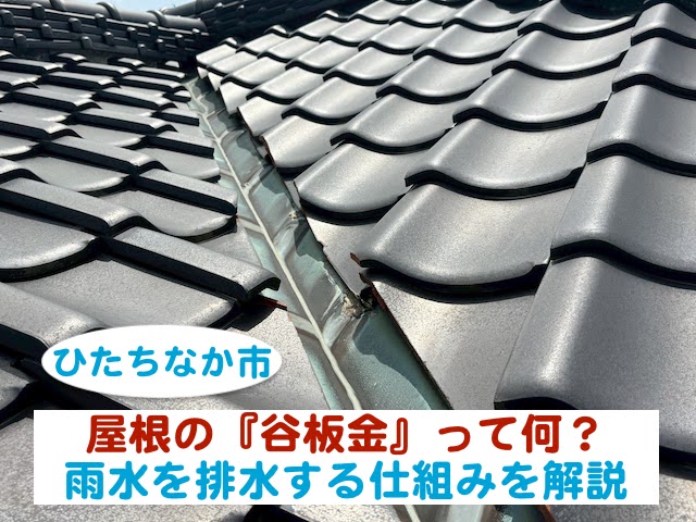 ひたちなか市　谷板金とは？屋根に集まる雨水を排水する仕組みを解説
