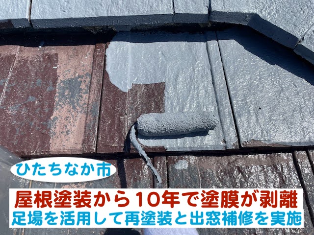 ひたちなか市　屋根塗装から10年で塗膜が剥離｜再塗装と出窓補修