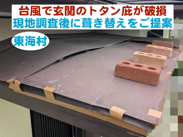 東海村　台風で玄関のトタン庇が破損｜現地調査後に葺き替えをご提案