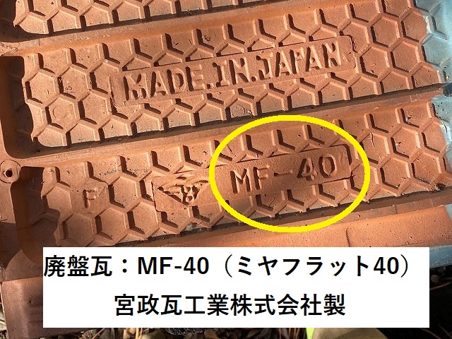 瓦の刻印にはMF-40の印字