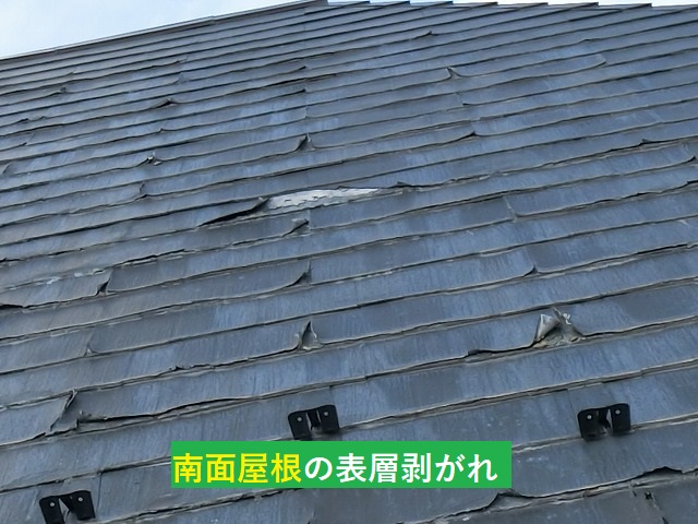 南面屋根の表層が剥がれているひたちなか市のパミール