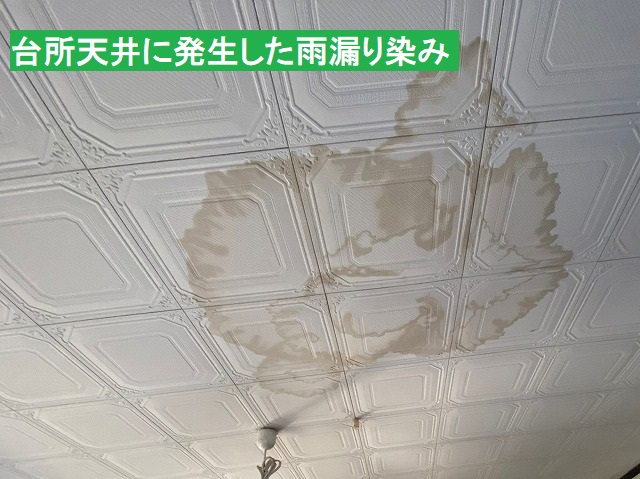 台所天井に発生した雨漏り染み
