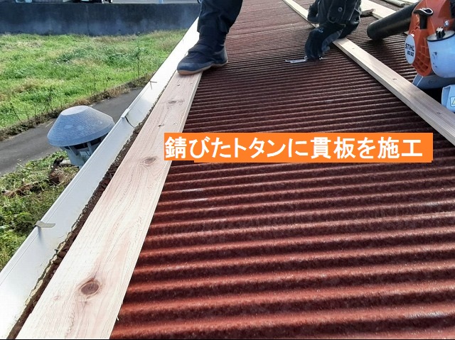 錆びたトタン屋根に貫板で下地を作る