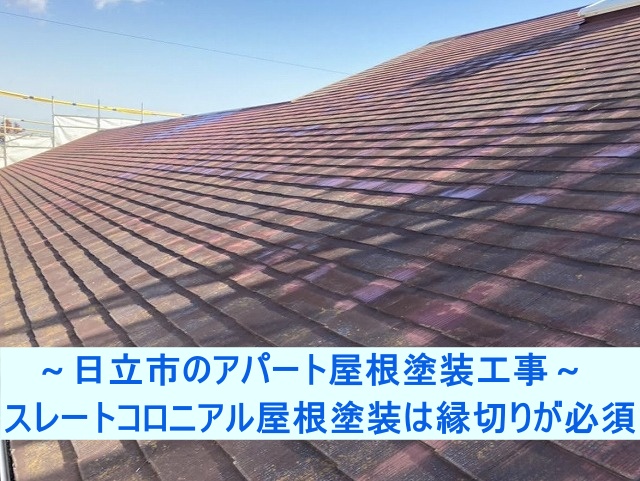 屋根塗装工事前の日立市の二階建てアパートの屋根
