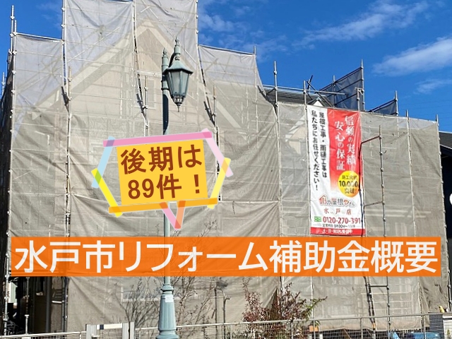 水戸市 リフォーム補助金【2025年後期】募集件数89件!概要を解説
