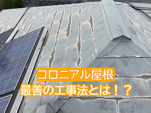 茨城町 コロニアル屋根の最善の工事法は築年数によって判断しよう