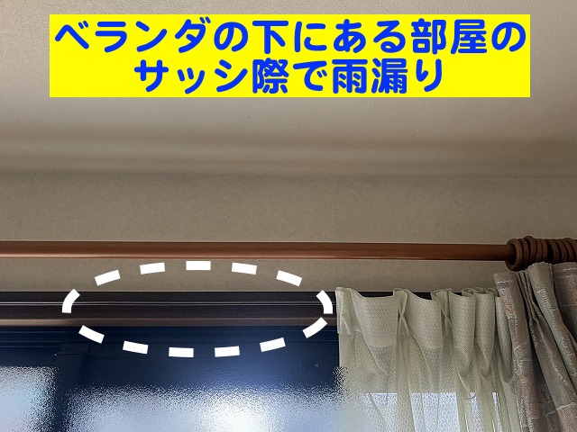 常陸太田市でベランダ下の部屋のサッシ際で雨漏りが発生