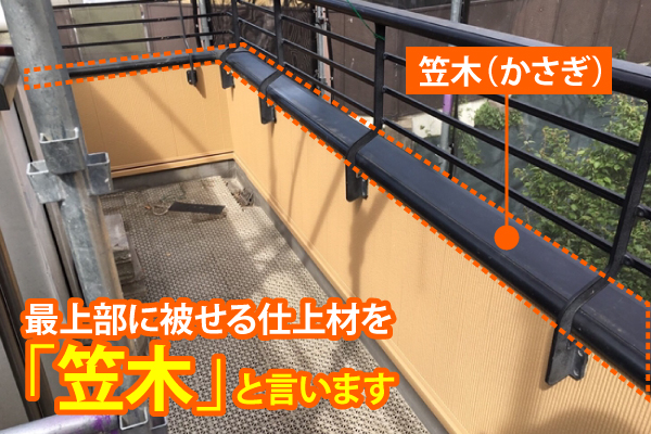 笠木は低い壁の一番てっぺんにかぶせる仕上げ材