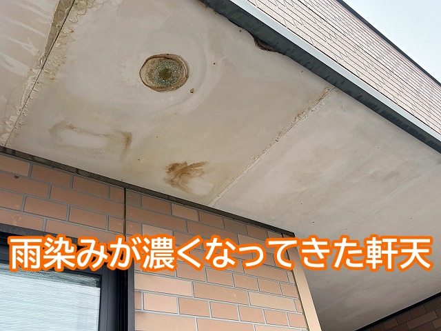 雨染みが濃くなってきたひたちなか市の軒天