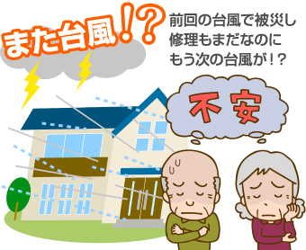 前の台風で被災した修理も終わらないうちにまた次の台風がやってくる