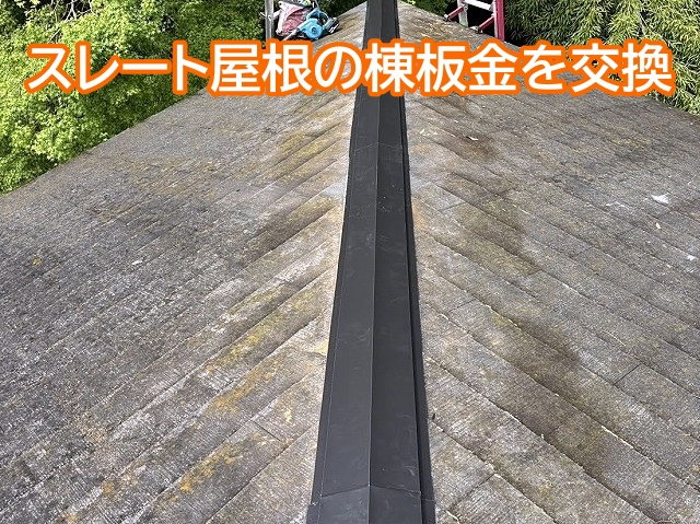 スレート屋根の棟板金を交換