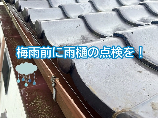 那珂市 本格的な梅雨時期を迎える前に雨樋の不具合やトラブルを解決!
