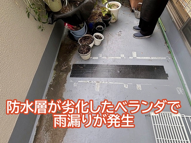 防水層が劣化したベランダで雨漏りが発生