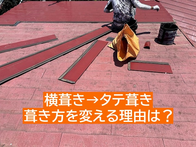 水戸市　横葺き屋根からタテ葺き屋根へ！立平葺きで雨漏りに強い屋根に
