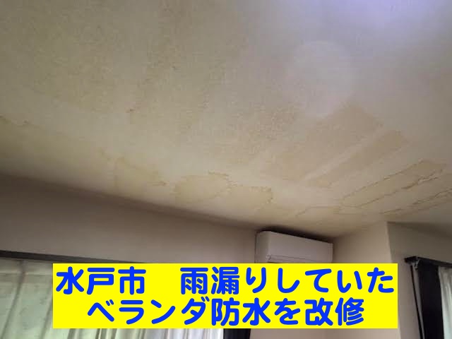 天井に雨漏り染みが広がった水戸市の住宅