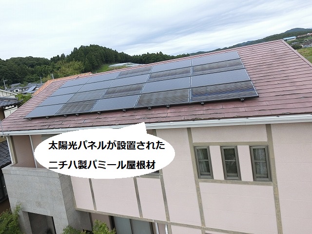 常陸太田市で調査した太陽光が設置されたニチハ製パミール屋根材