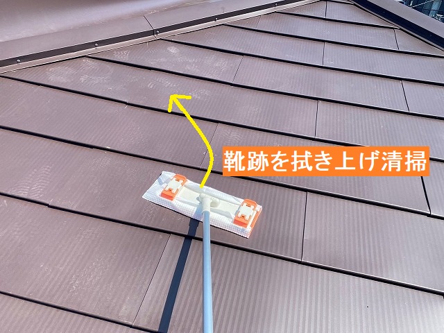 ガルバリウム鋼板屋根を、清掃用具で拭き上げ
