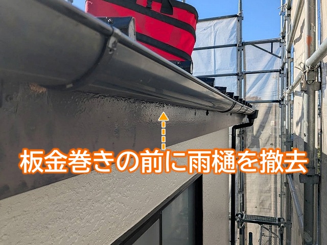 破風板板金巻きの前に既存の雨樋を撤去