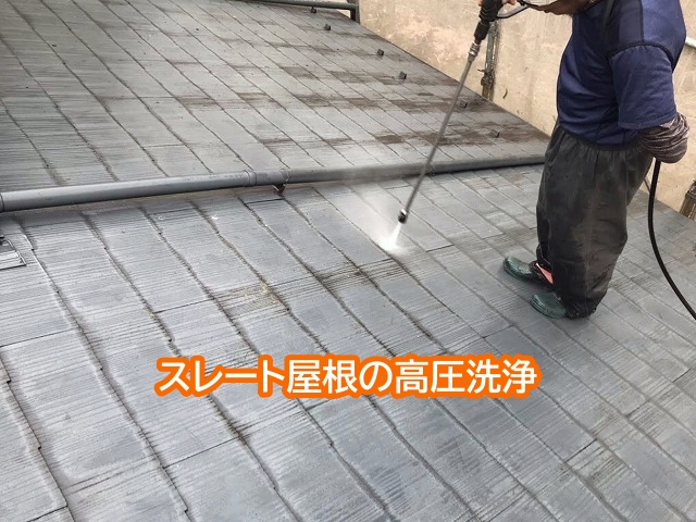 水戸市スレート屋根塗装前の高圧洗浄
