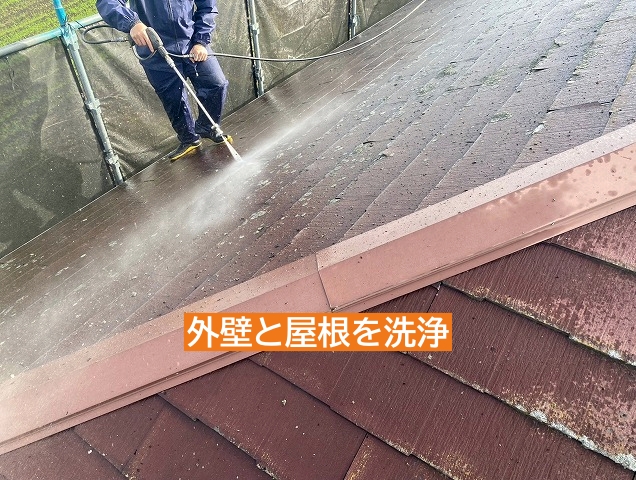 屋根カバーと外壁塗装前の洗浄作業