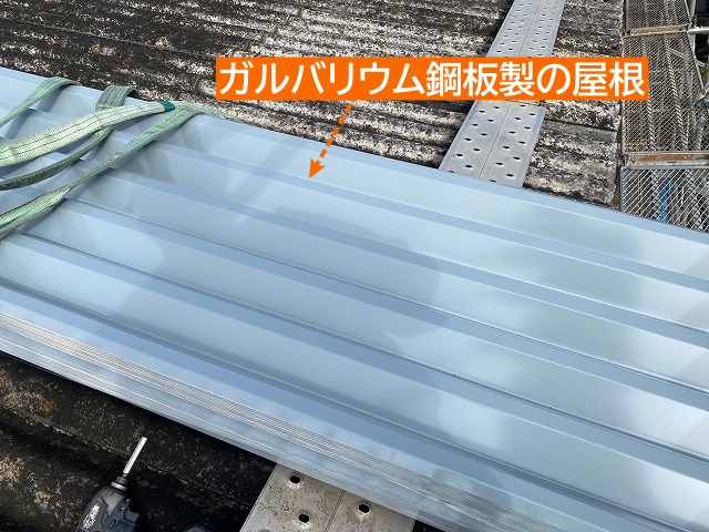 大波スレートにカバーするガルバリウム鋼板製折板屋根