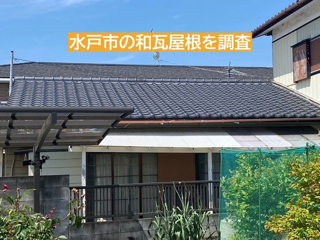 水戸市の和瓦屋根で雨漏り修理相談！葺き直しと漆喰補修をご提案