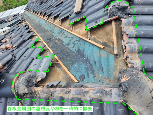 谷板金の周囲の屋根材や棟を一時撤去