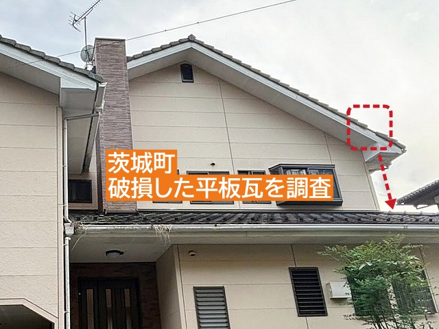 茨城町の屋根修理例3選！工事に至るきっかけや無料調査の様子もご紹介