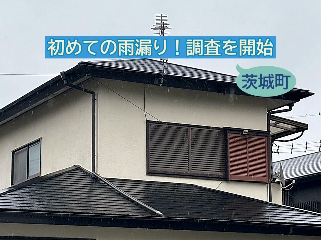 茨城町の寄棟屋根で起こった初めての雨漏り